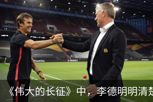 《伟大的长征》中，李德明明清楚损失惨重，为何偏要一意孤行？