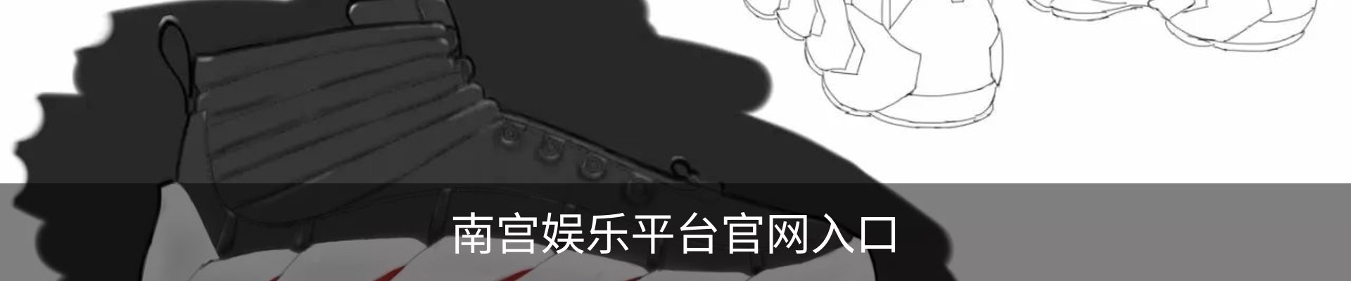 南宫娱乐平台官网入口