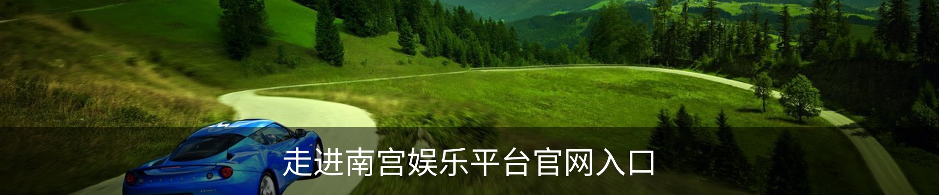 走进南宫娱乐平台官网入口